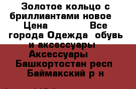 Золотое кольцо с бриллиантами новое  › Цена ­ 30 000 - Все города Одежда, обувь и аксессуары » Аксессуары   . Башкортостан респ.,Баймакский р-н